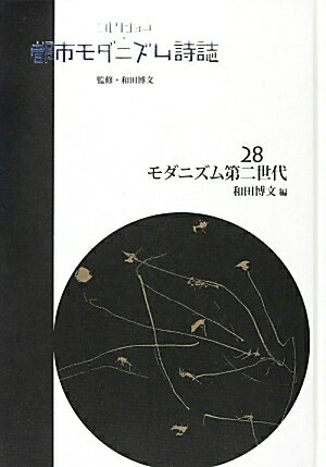 コレクション・都市モダニズム詩誌（第28巻）