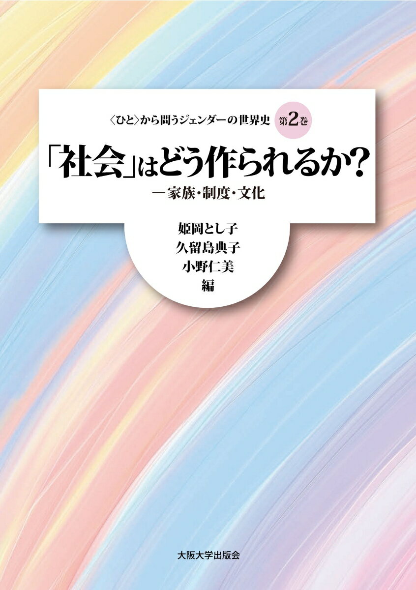 ジェンダー視点でみる新しい世界史。社会のなかでジェンダーはどのように作用してきたか。日本、アジア、イスラーム圏も比較。西洋文明の「近代」を相対化する！