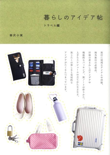 暮らしのアイデア帖（トラベル編）