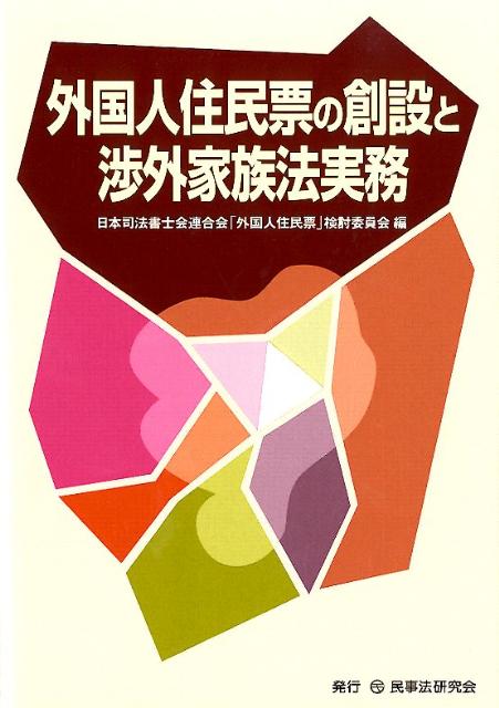 外国人住民票の創設と渉外家族法実務 [ 日本司法書士会連合会 ]