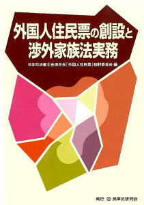 外国人住民票の創設と渉外家族法実務 [ 日本司法書士会連合会 ]