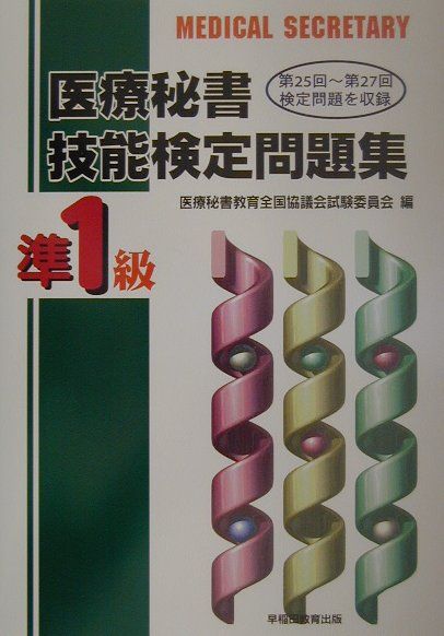 医療秘書技能検定問題集準1級