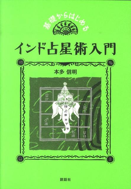 ハウス、サイン、惑星、支配と在住、幸運のトリコーナ・ハウス、財運のダーナ・ヨガ、すぐれた知性のガージャケサリ・ヨガ、高貴な生き方のスーリアグル・ヨガ…丁寧な「読み解き手順」であなたの宿命（カルマ）がわかる。占いスクールの人気講師が基礎から教える初心者のためのインド占星術入門。