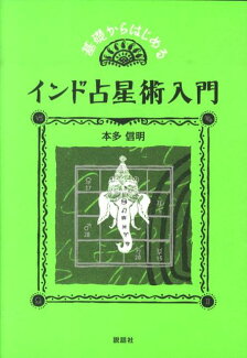 基礎からはじめるインド占星術入門の表紙