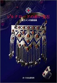 シルクロードの赤い宝石