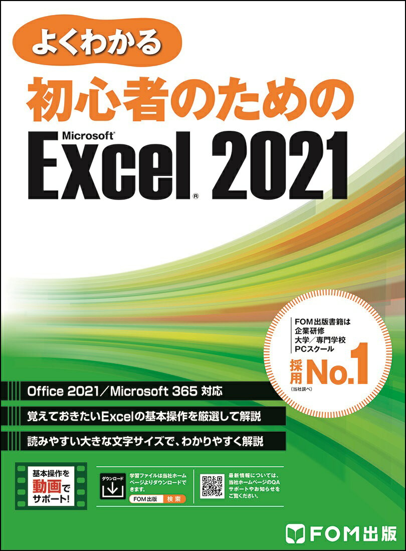 よくわかる 初心者のための Microsoft Excel 2021 Office 2021／Microsoft 365 対応