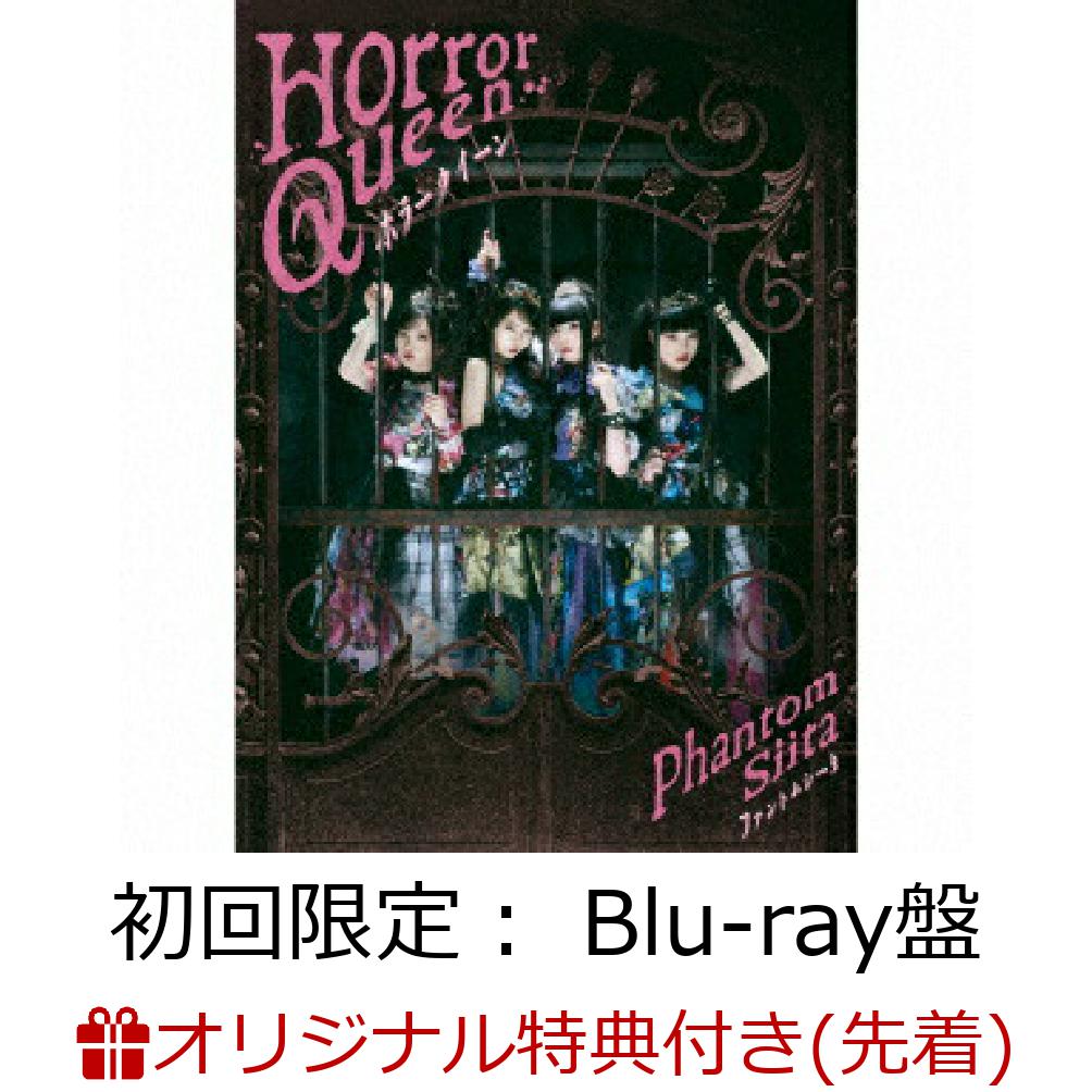 【楽天ブックス限定先着特典】ホラークイーン (初回限定： Blu-ray盤)(A4クリアファイル)