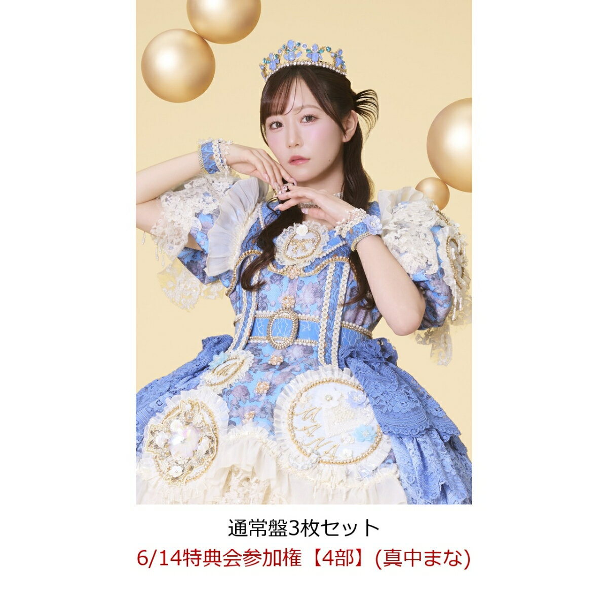 【楽天ブックス限定先着特典】【クレジットカード決済限定】【イベント対象】タイトル未定 (通常盤3枚セット)(6/14特典会参加権【4部】(真中まな))