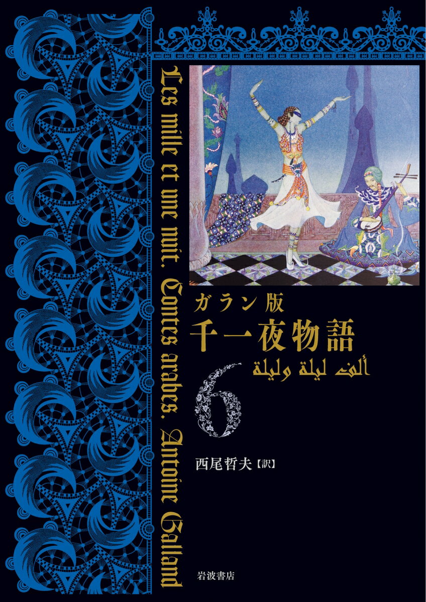 ガラン版 千一夜物語（6）
