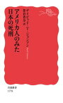 アメリカ人のみた日本の死刑 （岩波新書） [ デイビッド・T．ジョンソン ]