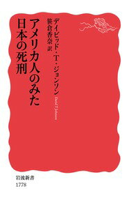 アメリカ人のみた日本の死刑 （岩波新書） [ デイビッド・T・ジョンソン ]