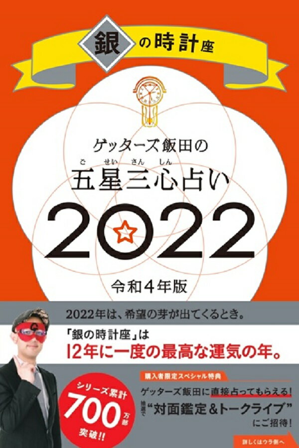 ゲッターズ飯田の五星三心占い銀の時計座2022 [ ゲッターズ飯田 ]