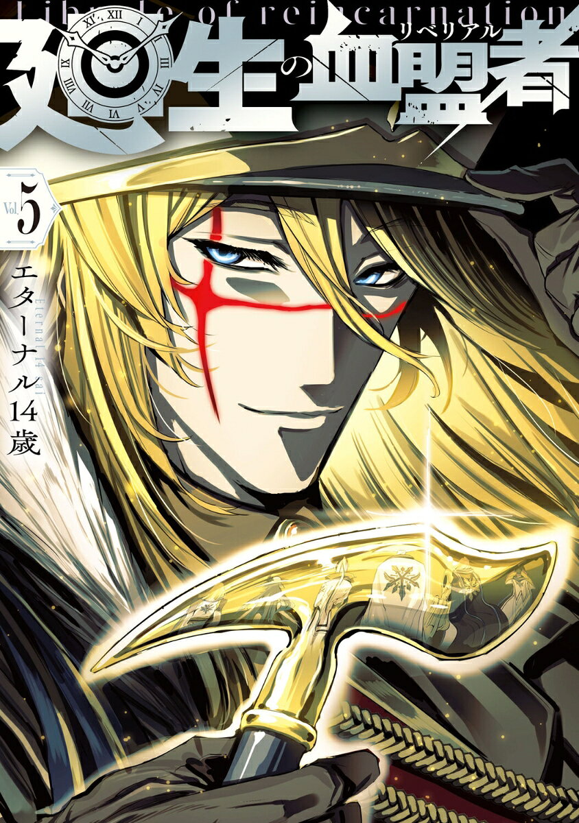 廻生の血盟者 = Librale of reincarnation. Vol.5