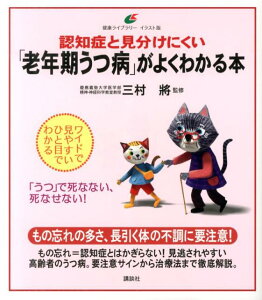 認知症と見分けにくい「老年期うつ病」がよくわかる本