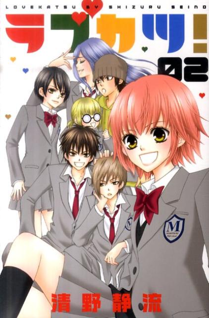 ラブカツ！（2）