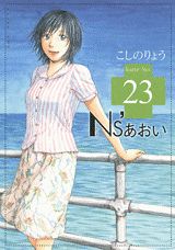 Ns’あおい 23巻