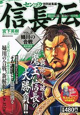 センゴク特別総集編信長伝（2）