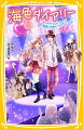 私、結亜。中１だよ。私の家は海の近くの下宿屋なんだ。新しい下宿人はなんと憧れのアイドルユニット“橘兄弟”！！五つ子たちには両親がいないんだ。だからモデルやアイドルでお金を稼いでいるんだよ。私は憧れの雑誌『ｃｒｅａｍ　ｓｏｄａ』の専属モデルに合格！でも同期のモデルたちはキラキラまぶしい子ばっかりで、自信が全くないんだ。そんな中、私は四季くんと一緒に『ｃｒｅａｍ　ｓｏｄａ』のファッションショーに出演することに！？小学中級から。