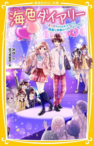 海色ダイアリー ～五つ子アイドルもワクワク! 結亜と四季のファッションショー～ （集英社みらい文庫） [ みゆ ]