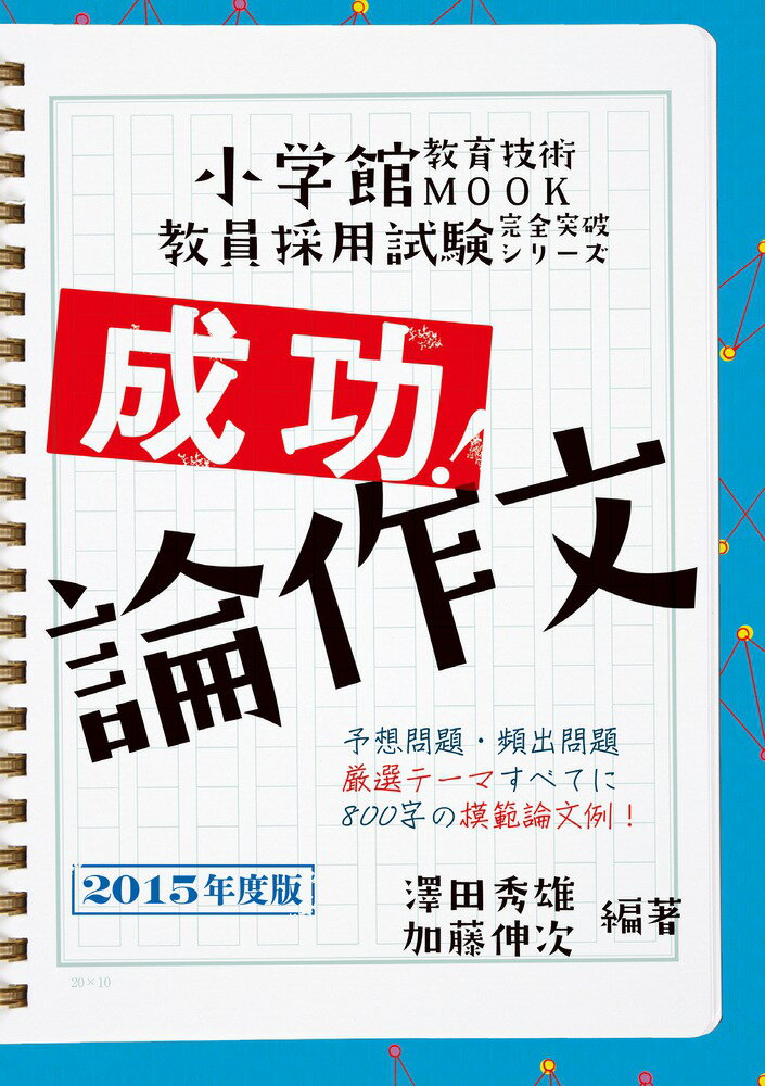 成功！論作文（2015年度版）