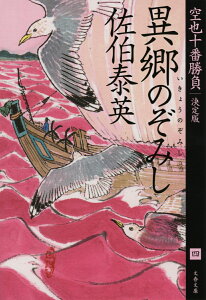 異郷のぞみし 空也十番勝負（四）決定版 （文春文庫） [ 佐伯 泰英 ]