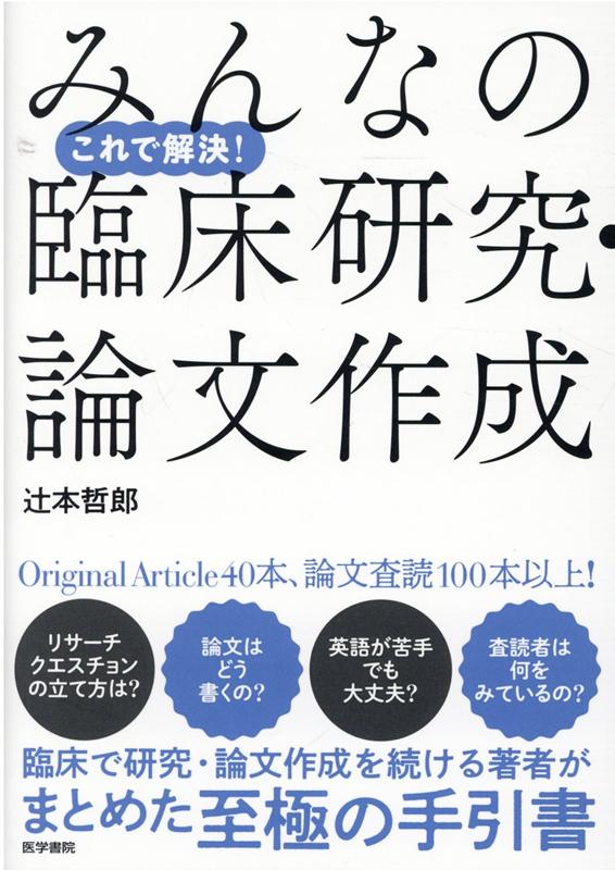 これで解決！みんなの臨床研究・論文作成