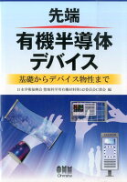 先端有機半導体デバイス