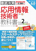 徹底攻略応用情報技術者教科書（令和2年度）