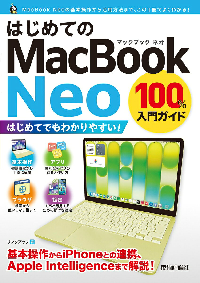 お手頃な価格、軽量ボディ、カラフルな色合いが特徴的なMacBook Neoの初心者向け解説書です。本書では、初めてMacを使う人を対象に、MacBook Neoの基本操作と標準アプリやWebサービスの使い方を中心に解説します。
軽い! 安い! 速い! MacBook Neoはここが違う!

■第1章　MacBook Neoを使ってみよう
初期設定を行おう
MacBookを起動／終了しよう
MacBook Neoの画面構成を確認しよう
キーボードとトラックパッドを使いこなそう
アプリケーションを起動／終了しよう
文字を入力してファイルに保存しよう
Finderでファイルを管理しよう
ウインドウの操作方法を知ろう
新しいフォルダを作成して操作しよう
USBメモリにファイルやフォルダを保存しよう

■第2章　インターネットやWebサービスを使おう
Safariを起動／終了しよう
Webページを検索しよう
複数のタブでWebページを表示しよう
よく見るWebページを登録しよう
Googleサービスを使いこなそう
ChatGPTで生成AIを活用しよう
Canvaでプレゼン資料を作成しよう
Zoomでビデオ会議に参加しよう
Notionで効率よくメモを取ろう

■第3章　標準アプリを使おう
「写真」アプリで写真を管理しよう
「メール」アプリでメールをやり取りしよう
「カレンダー」アプリでスケジュールを管理しよう
「プレビュー」アプリを便利に使おう
「FaceTime」アプリでビデオ通話しよう
MacBook Neoの標準アプリを見てみよう
アプリを追加しよう
アプリを整理／削除しよう

■第4章　MacBook Neoをもっと活用しよう
iPhoneと連携しよう
AirDropでiPhoneとファイルを共有しよう
iPhone経由でインターネットに接続しよう
Apple Intelligenceで生成AIを活用しよう
デスクトップやDockを使いやすくしよう
壁紙やスクリーンセーバを変更しよう
ディスプレイの設定を変更しよう
画面を分割して効率よく作業しよう
通知センターにウィジェットを追加しよう
Siriで音声操作しよう
アプリケーションからの通知を止めよう
パスワードをまとめて管理しよう