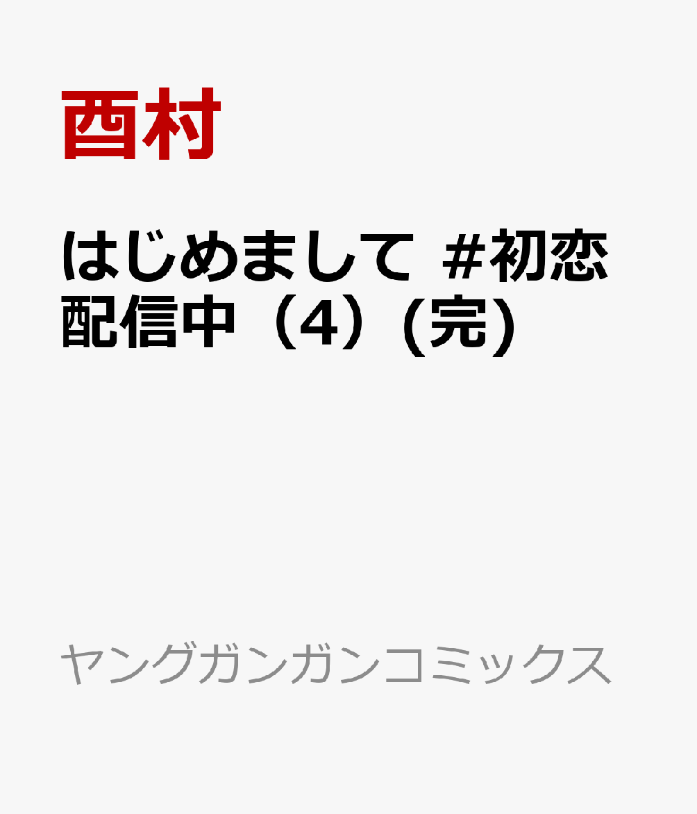 はじめまして #初恋配信中 4巻(完)