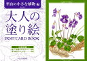 大人の塗り絵POSTCARD BOOK（里山の小さな植物編） 本田尚子