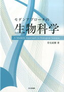 モダンアプローチの生物科学