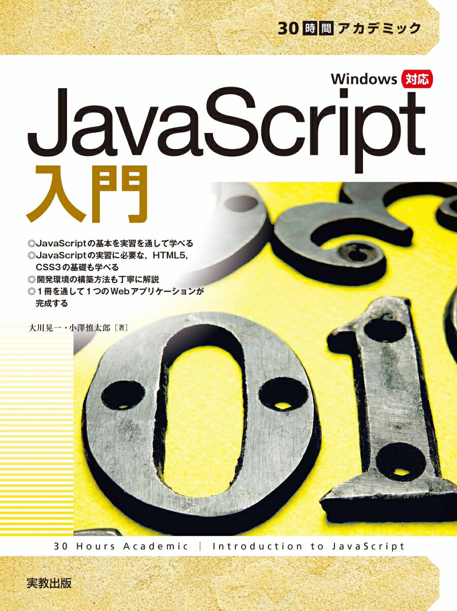 30時間アカデミック JavaScript入門 大川晃一