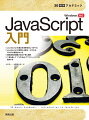 ＪａｖａＳｃｒｉｐｔの基本を実習を通して学べる。ＪａｖａＳｃｒｉｐｔの実習に必要な、ＨＴＭＬ５、ＣＳＳ３の基礎も学べる。開発環境の構築方法も丁寧に解説。１冊を通して１つのＷｅｂアプリケーションが完成する。