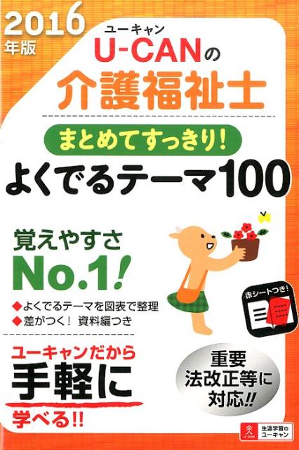 U-CANの介護福祉士まとめてすっきり！よくでるテーマ100（2016年版）