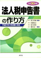 法人税申告書の作り方（平成30年版）