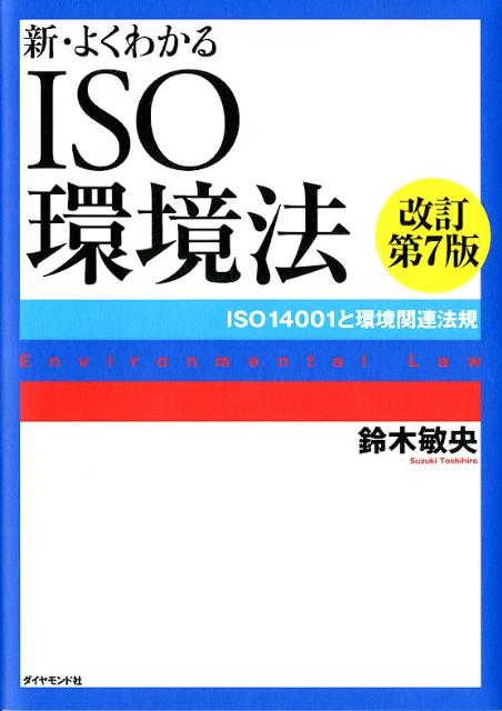 新・よくわかるISO環境法改訂第7版