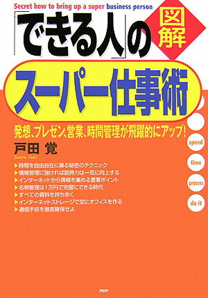 図解「できる人」のスーパー仕事術