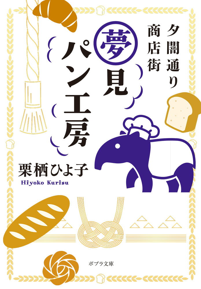 夕闇通り商店街　夢見パン工房