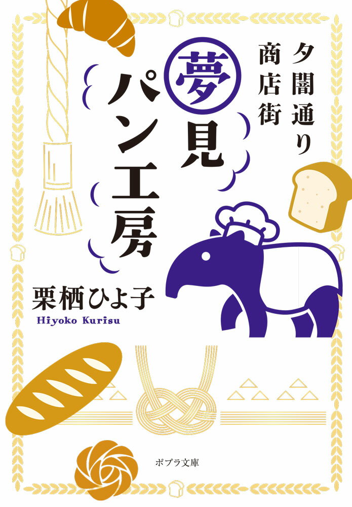 夕闇通り商店街 夢見パン工房