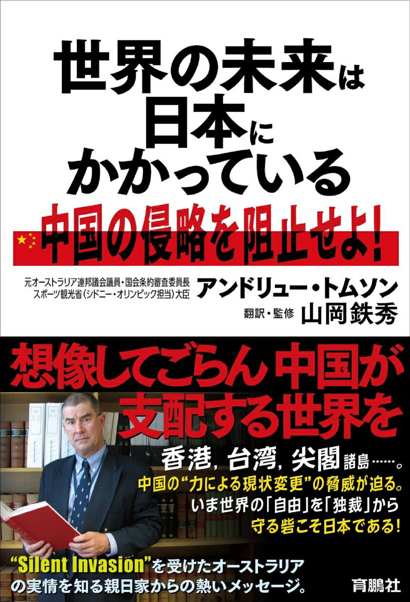 世界の未来は日本にかかっている 中国の侵略を阻止せよ！