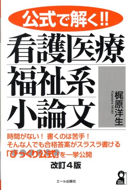 公式で解く！！看護医療福祉系小論文改訂4版
