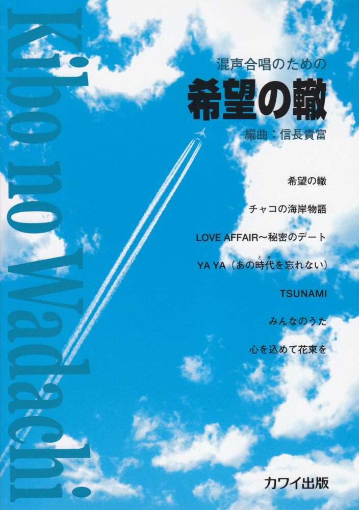 信長貴富／混声合唱のための「希望の轍」 [ 桑田佳祐 ]