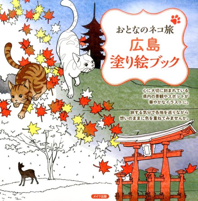 この本の塗り絵の舞台は広島県。豊かな自然に育まれた美しい情景や歴史文化、四季折々の姿が、個性あふれるイラストに描き出されます。ネコたちの目線でぶらりと旅する気分であなただけの塗り絵ブックを完成させてください。