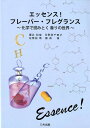 楽天楽天ブックスエッセンス！フレーバー・フレグランス 化学で読みとく香りの世界 [ 櫻井和俊 ]