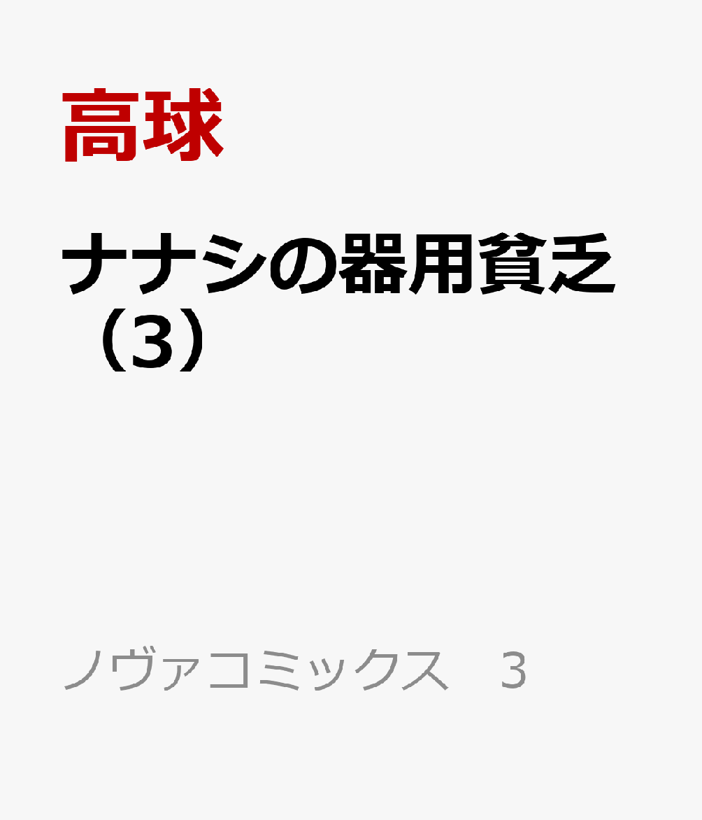ナナシの器用貧乏 3巻