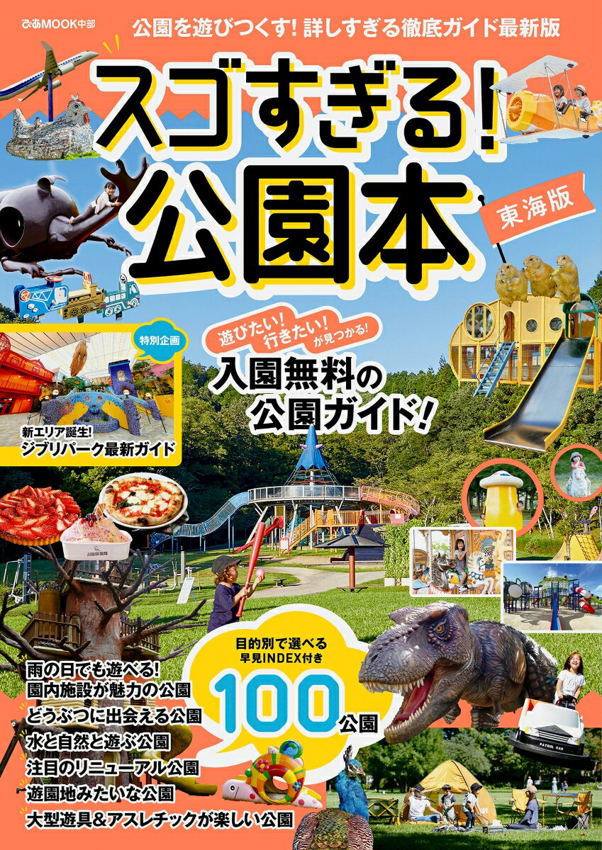 スゴすぎる！公園本　東海版