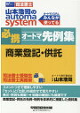 山本浩司のオートマシステム　必携オートマ先例集　商業登記・供託 