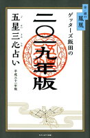 ゲッターズ飯田の五星三心占い金／銀の鳳凰 2019年版