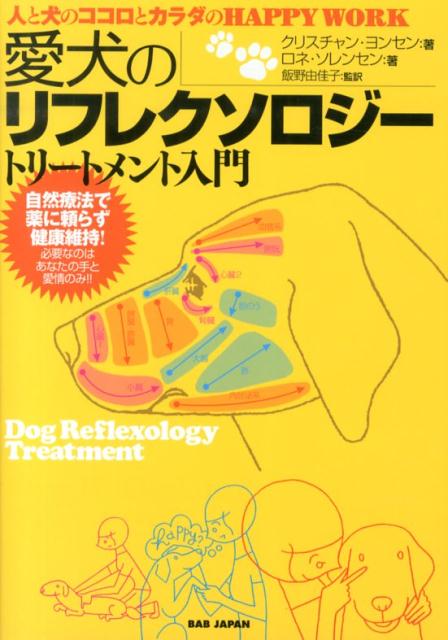 愛犬のリフレクソロジートリートメント入門 人と犬のココロとカラダのHappy Work [ クリスチャン・ヨンセン ]